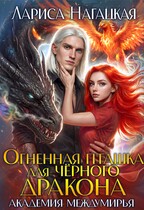 Огненная Пташка для Черного Дракона. Академия Междумирья — Лариса Нагацкая