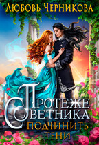 Протеже советника. Подчинить тени — Любовь Черникова