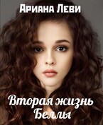 Вторая жизнь Беллы — Ариана Леви