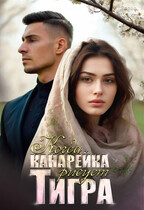 Когда канарейка рисует тигра — Дарья Тоин