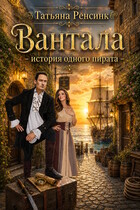 Вантала — история одного пирата — Татьяна Ренсинк