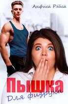 Пышка для физрука — Анфиса Рэйса