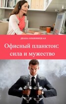 Офисный планктон: сила и мужество — Диана Ольховицкая