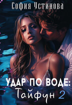 Удар по воде: Тайфун 2 — София Устинова