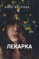 Лекарка — Кира Ветрова