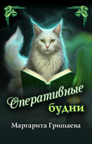 Оперативные будни — Маргарита Гришаева