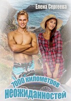 7000 километров неожиданностей — Елена Сергеева
