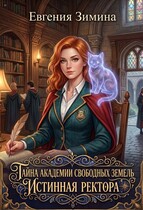 Истинная ректора. Тайна Академии Свободных земель — Евгения Зимина