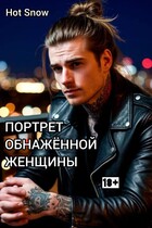 Портрет обнаженной женщины — Hot Snow