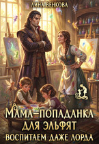 Мама-попаданка для эльфят. Воспитаем даже лорда — Лина Венкова