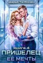 Пришелец её мечты — Дарья Талбонен