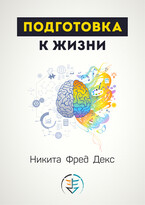 Подготовка к жизни — Никита Фред Декс