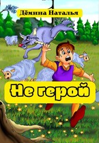 Не герой — Дёмина Наталья