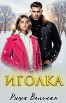 Иголка — Риша Вольная
