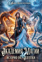 Академия магии. История  (не) адептки — Анна Завгородняя