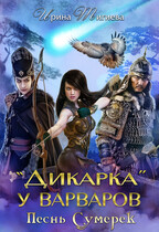 Дикарка у варваров. Песнь Сумерек — Ирина Тигиева