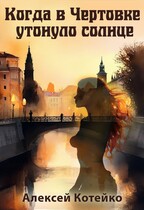 Когда в Чертовке утонуло солнце — Алексей Котейко