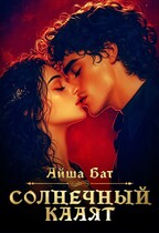 Солнечный Кааят — Айша Бат