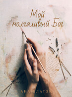 Мой молчаливый Бог — Ана Платэк
