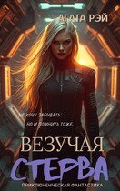 Хроники Лаки. — АГАТА РЭЙ