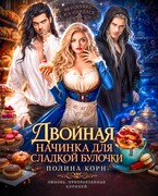 Двойная начинка для сладкой Булочки — Полина Корн
