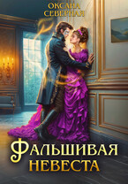 Фальшивая невеста — Оксана Северная