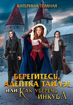 Берегитесь, адептка Тайлэ! или Как уберечь инкуба — Катерина Темная