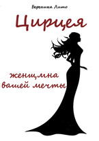 Цирцея, женщина вашей мечты — Береника Лито