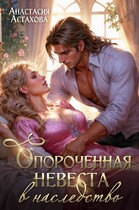 Опороченная невеста в наследство — Анастасия Астахова
