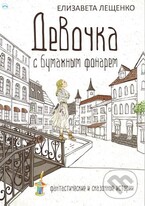 Девочка с бумажным фонарем — Елизавета Лещенко