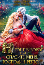 Не тот приворот, или Спасите меня, господин ректор! — Анна Ромова
                                                                                                            
                                                                                                                                                                                                                                        ,
                                                                
                                                                                                                                            Анна Рейнер