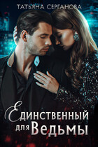 Единственный для ведьмы/ Непокорная — Татьяна Серганова
