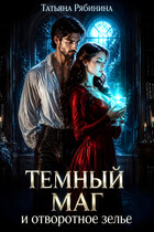 Темный маг и отворотное зелье — Татьяна Рябинина