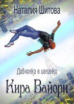 Девчонка с изнанки. Кира Вайори — Наталия Шитова