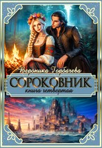 Сороковник. Книга 4 — Вероника Горбачева