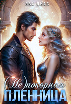 (Не)покорная пленница — Эва Диас