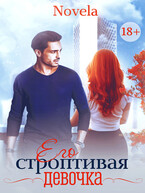 Его строптивая девочка — Novela
