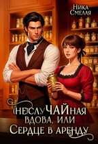 ☕ (не)слуЧАЙная вдова, или Сердце в аренду☕ — Ника Смелая