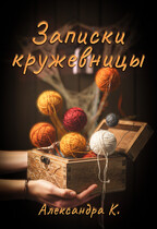 Записки кружевницы — Александра К.