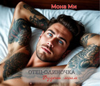 Отец-одиночка. Будешь моим — Мона Ми