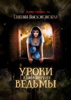 Уроки ведьмы. Книга первая — Евгения Высоковская