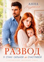 Развод.Я стану сильной и счастливой — Анна Лазуткина