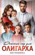 Детский сад для олигарха — Ия Томина