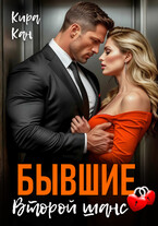 Бывшие. Второй шанс — Кира Кан