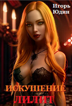 Искушение Лилит — Игорь Юдин
