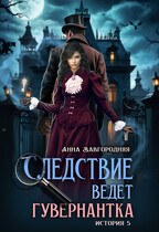 Следствие ведет гувернантка. История 5 — «Осиное гнездо» — Анна Завгородняя