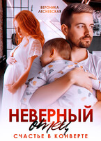 Неверный отец. Счастье в конверте — Вероника Лесневская