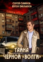 Тайна черной «Волги» — Антон Емельянов и Сергей Савинов