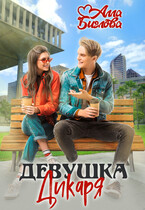 Девушка Дикаря — Алла Биглова