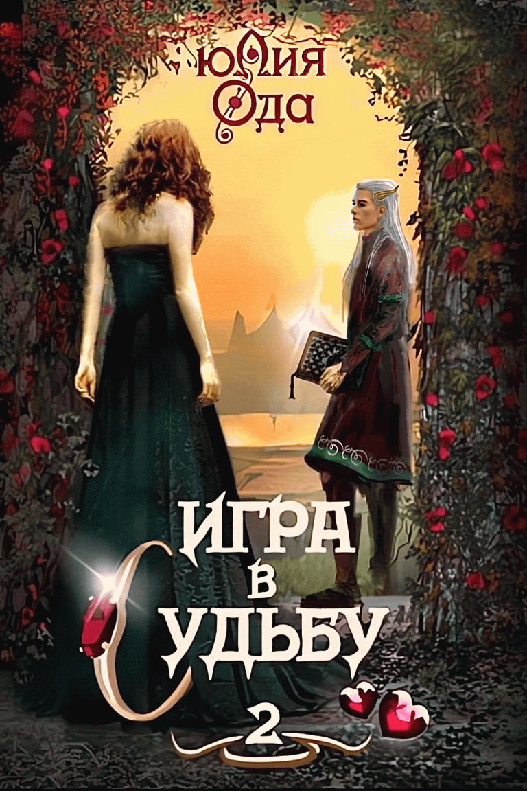 Игра в судьбу 2 — Юлия Ода